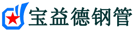 宝益德钢管镇巴分公司-镇巴声测管现货-镇巴本地资源现货